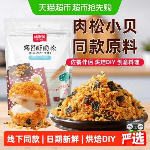 味斯美海苔酥脆松肉松零食520g
