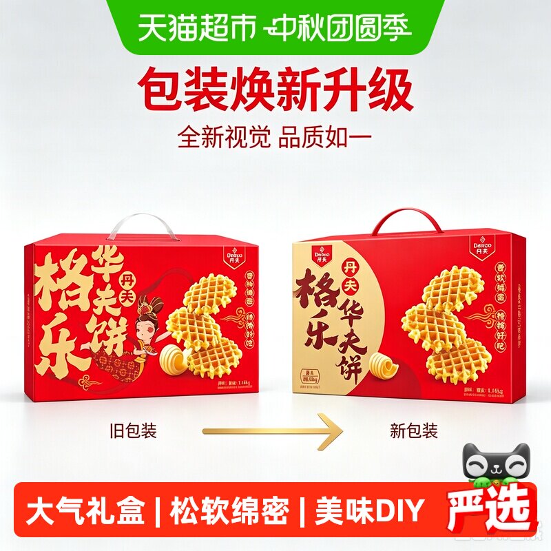 丹夫原味华夫饼1160g双面烘焙浓郁醇香新鲜鸡蛋早餐零食蛋糕送礼
