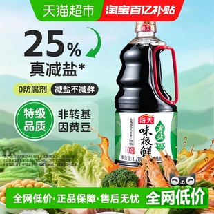 海天薄盐味极鲜酱油1.28L特级生抽减盐25%炒菜凉拌白灼汁蒸鱼豉油