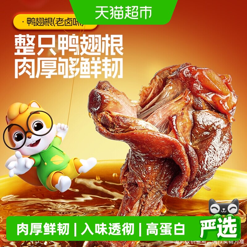 三只松鼠高蛋白鸭翅根鸭肉零食图片