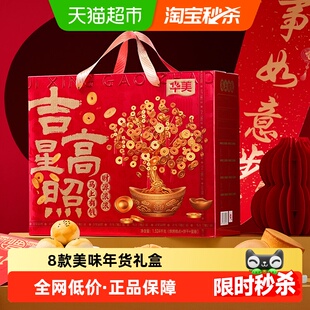华美年货礼盒吉星高照1524g春节送礼大礼包糕点饼干零食蛋黄酥