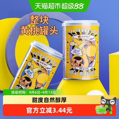 林家铺子黄桃水果罐头425g×2罐
