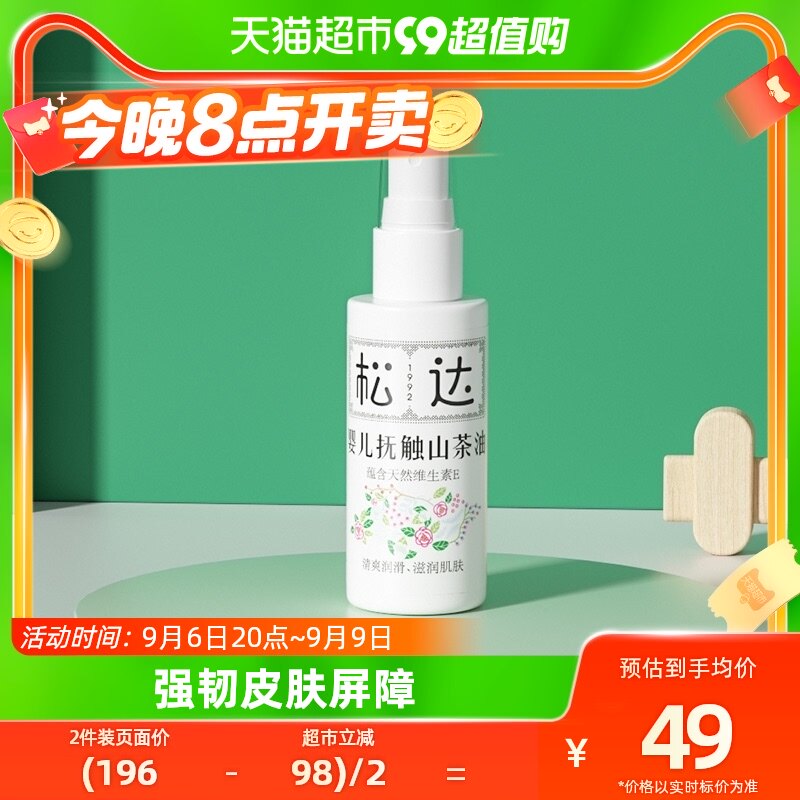 松达婴儿抚触油新生儿护肤山茶油按摩油50ml宝宝身体润肤油怎么看?