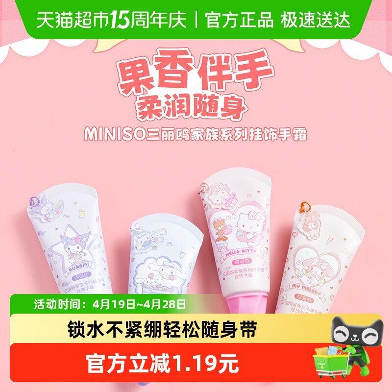 MINISO三丽鸥家族系列凯蒂猫挂饰手霜保湿补水滋润护手霜防干裂