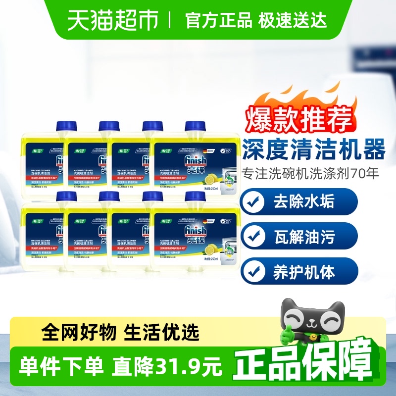 finish亮碟洗碗机专用机体清洁剂250ml*8瓶