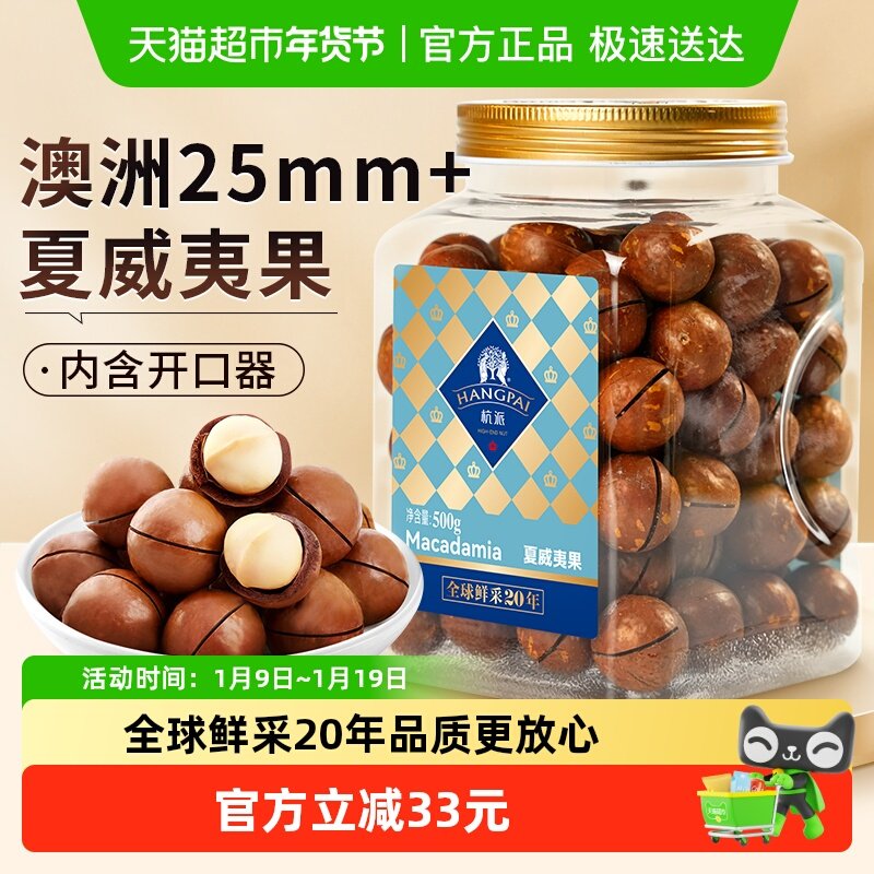 杭派 澳洲进口夏威夷果 奶香味大颗粒 坚果炒货休闲零食 年货送礼