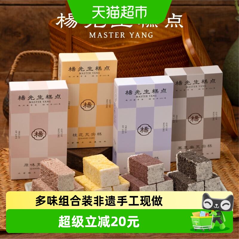 杨先生芡实糕八珍糕杭州特产营养健康食品传统糕点茶点米糕小零食