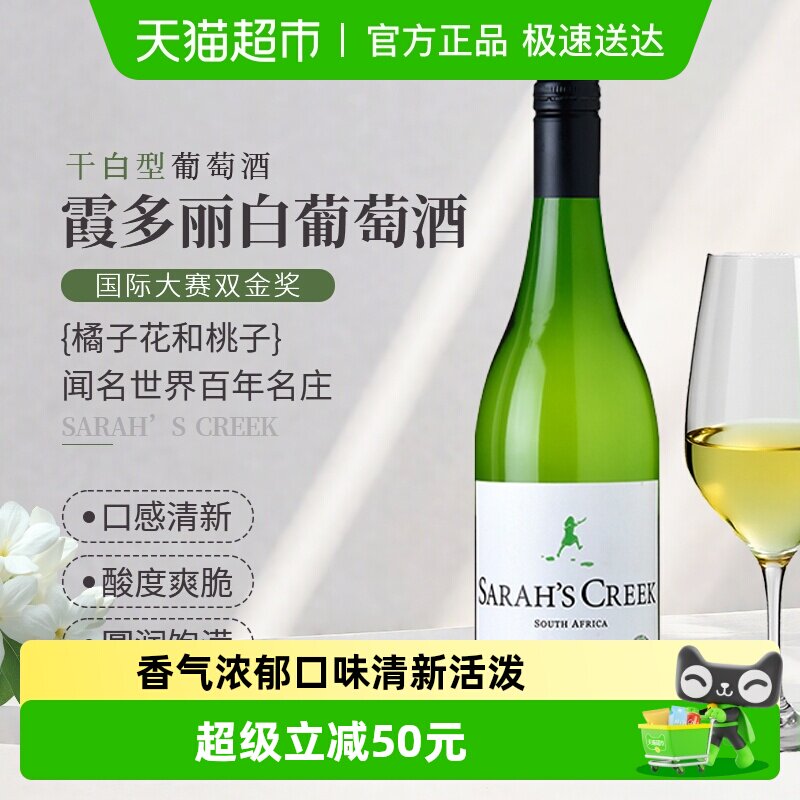 SARAHS CREEK南非沙拉之河酒庄长相思干白霞多丽白葡萄酒