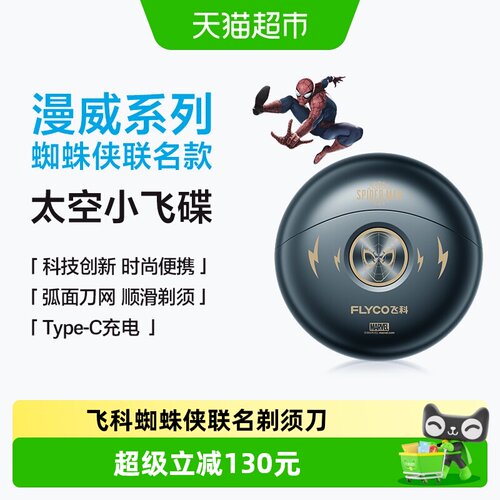 Flyco飞科蜘蛛侠联名便携剃须刀