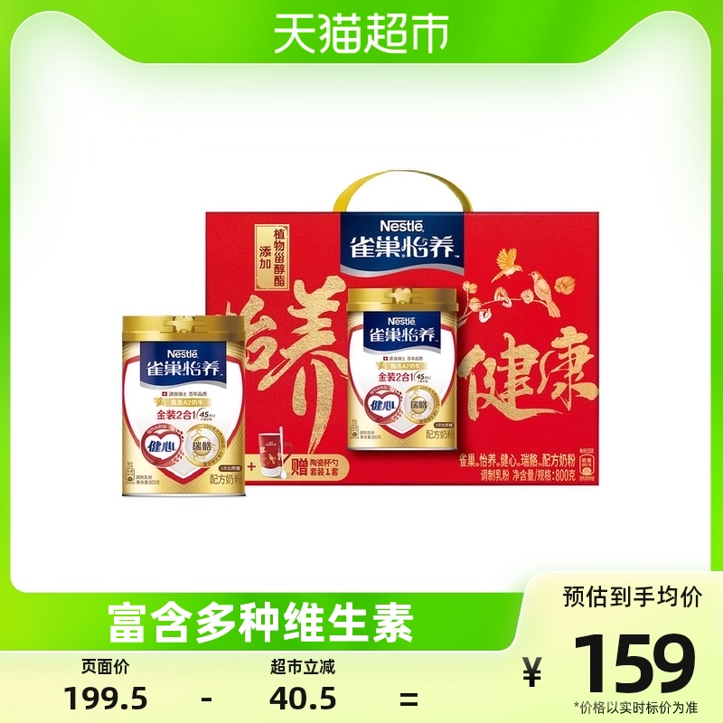 雀巢怡养金装健心中老年营养奶粉800g礼盒高钙冲饮早餐奶送礼长辈_天猫超市_咖啡/麦片/冲饮