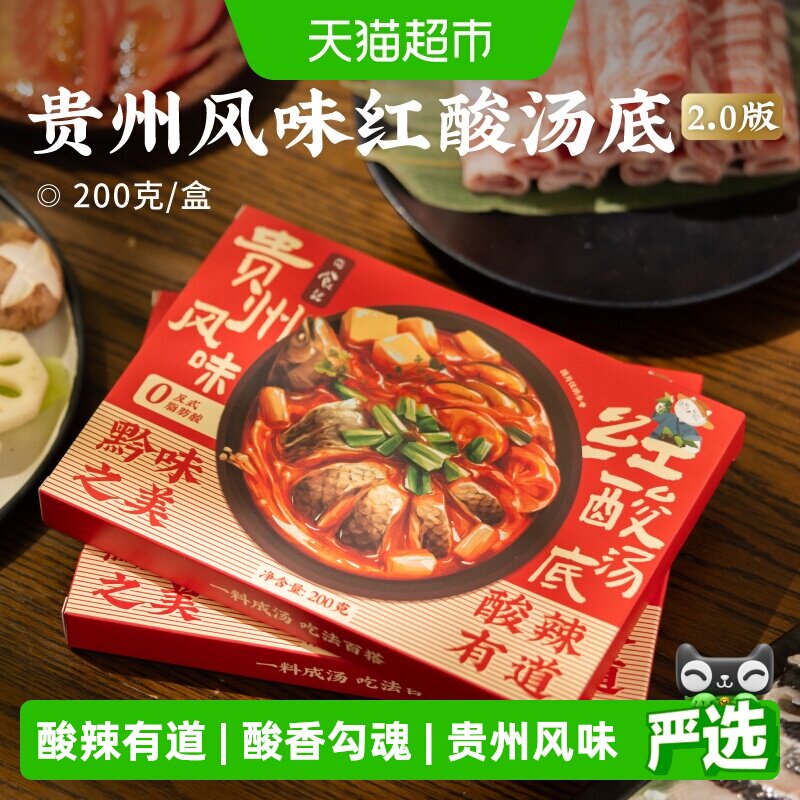 日食记贵州酸辣红酸汤底
