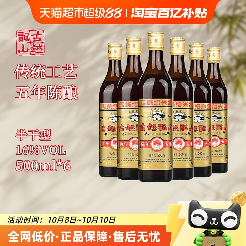 古越龙山绍兴黄酒陈年五年500ml*6花雕酒厨用料酒调味酒老酒