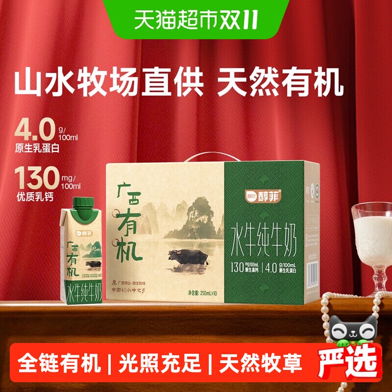 百菲酪醇菲广西有机水牛纯牛奶250ml*10瓶营养早餐奶学生儿童