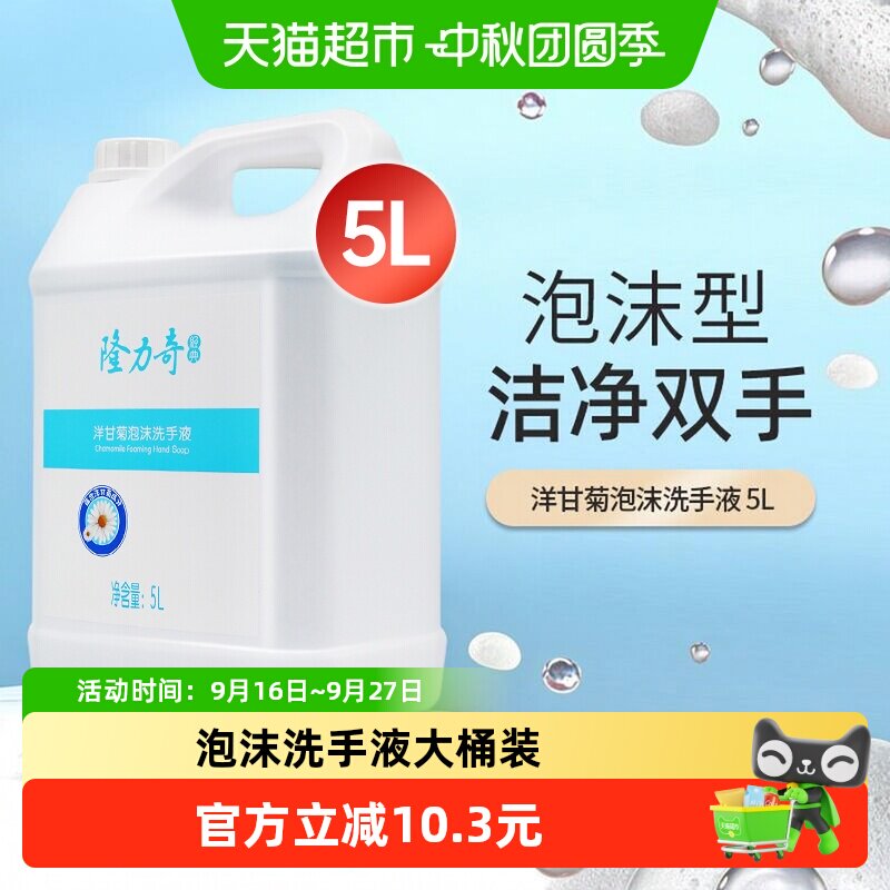 隆力奇洋甘菊泡沫洗手液清爽抑菌图片