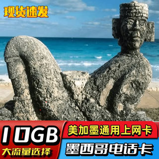 南美墨西哥电话卡4G高速流量上网卡美国无限旅游卡美加墨电话卡