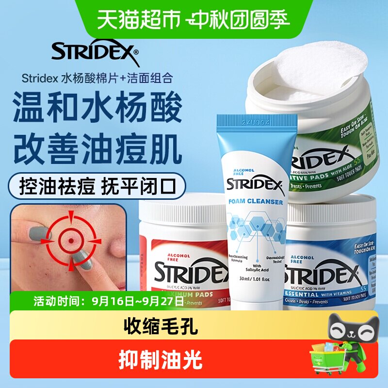 stridex施颜适水杨酸棉片