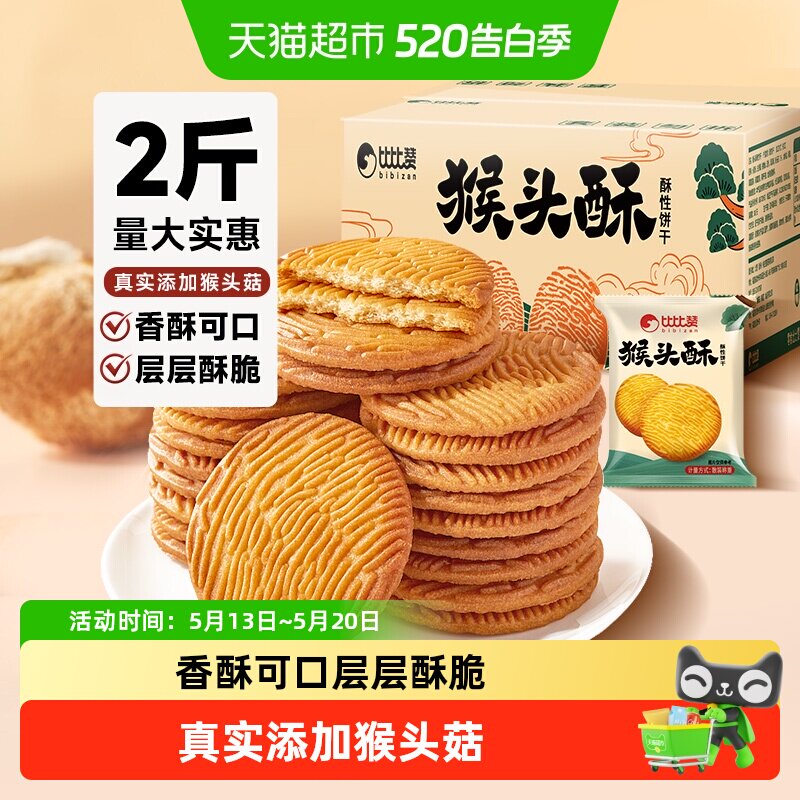 比比赞猴头酥饼干整箱批发早餐曲奇网红爆款解馋小吃零食休闲食品