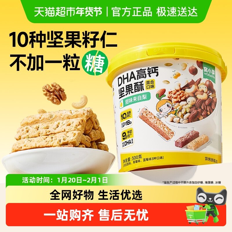 窝小芽DHA藻油高钙坚果酥混合口味10种坚果无添加糖儿童健康零食,婴童食品,宝宝饼干,淘宝优惠券,粉丝福利购,淘宝优惠卷