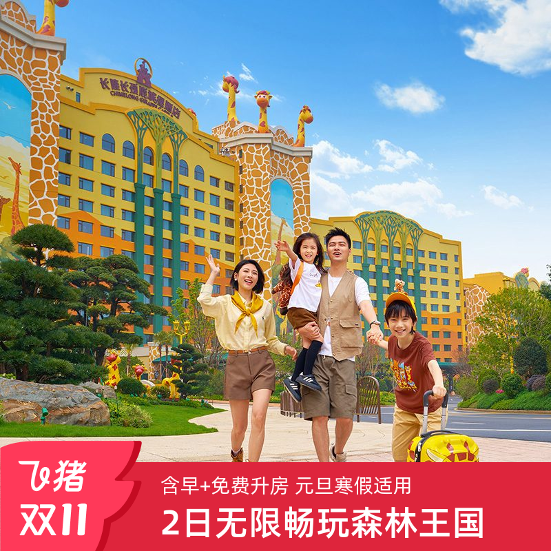 入住期间无限畅玩森林王国 提前半小时入森林王国 含酒店早餐+免费享升一级房型 超长适用期至1.31 元旦寒假适用