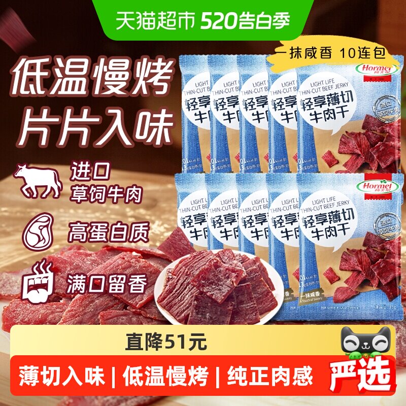 荷美尔轻享薄切咸香原味牛肉干35g*10包办公休闲口袋解馋零食健身