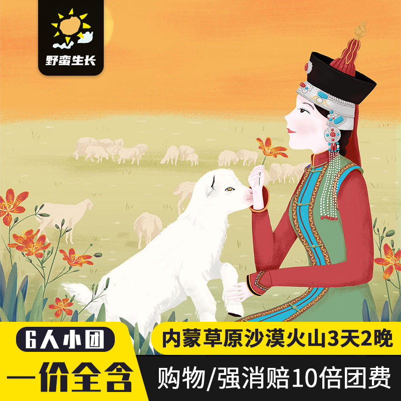 6人轻奢小团内蒙古呼和浩特3天2晚草原响沙湾乌兰哈达火山旅游团
