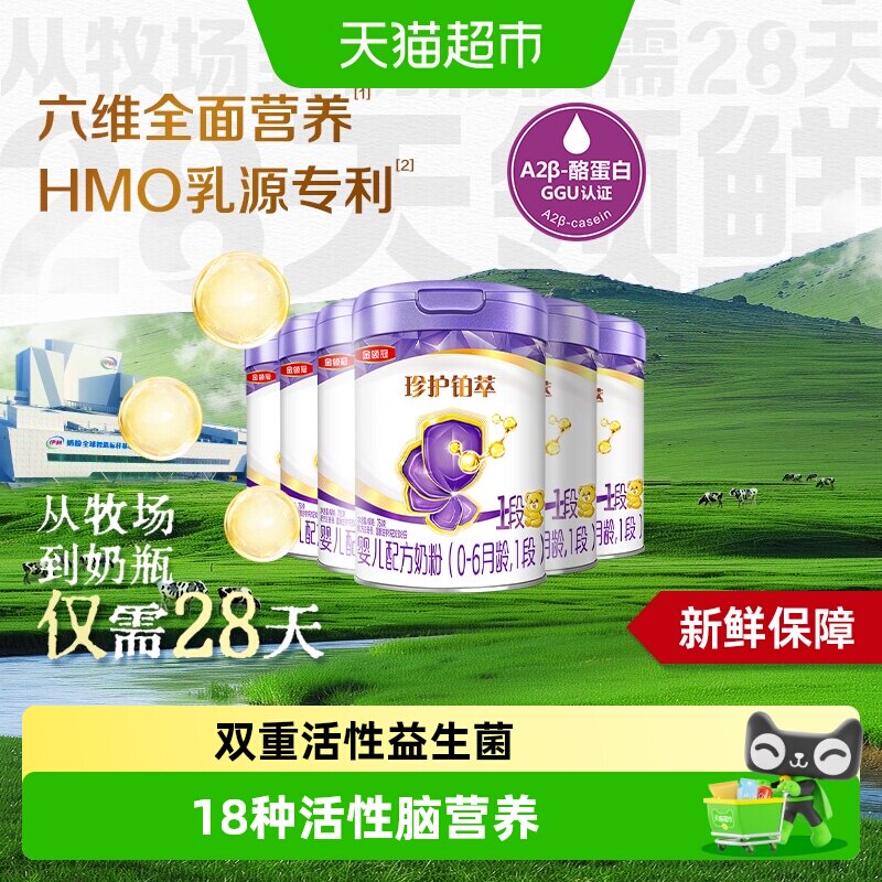 【28天新鲜营养】伊利金领冠珍护铂萃1段750gx6罐婴幼儿奶粉