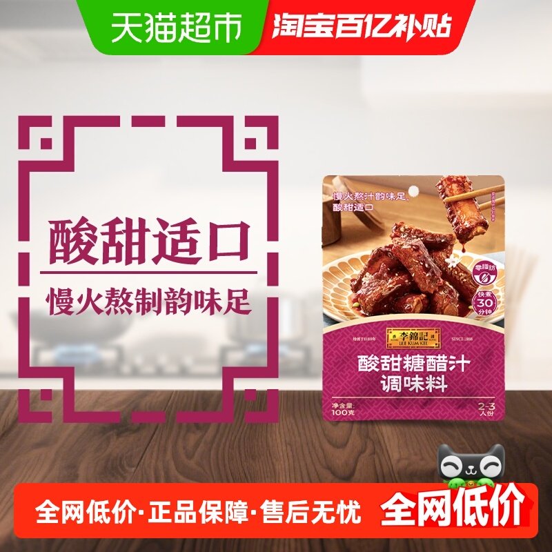 李锦记酸甜糖醋汁100g家用炒菜调味料糖醋鱼里脊排骨锅包肉酸甜酱,粮油调味/速食/干货/烘焙,酱类调料,淘宝优惠券,粉丝福利购,淘宝优惠卷