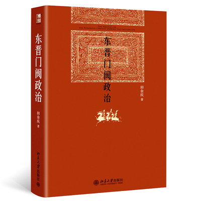 官方正版 东晋门阀政治 田余庆著 中国东晋时代政治制度研究 历史学系 中国政治历史书籍 东晋历史研究 北京大学出版社  学术书藉