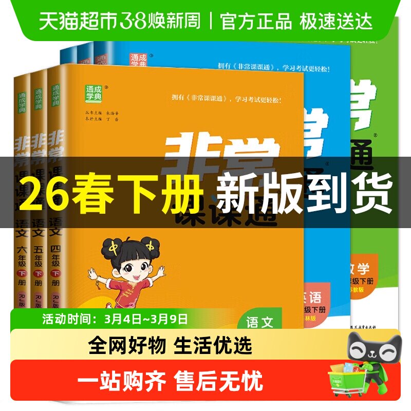 2026春非常课课通一二年级下3456年级下册人教版语文苏教数学英语