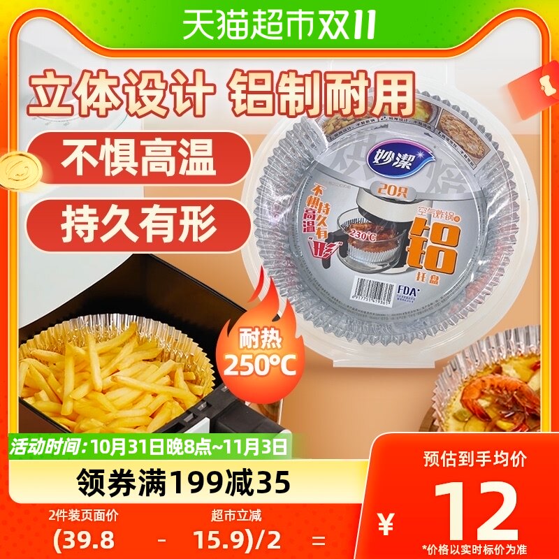 妙洁空气炸锅专用纸盘铝箔托盘锡纸垫厨房食物烧烤箱烘焙工具20只高性价比高么？