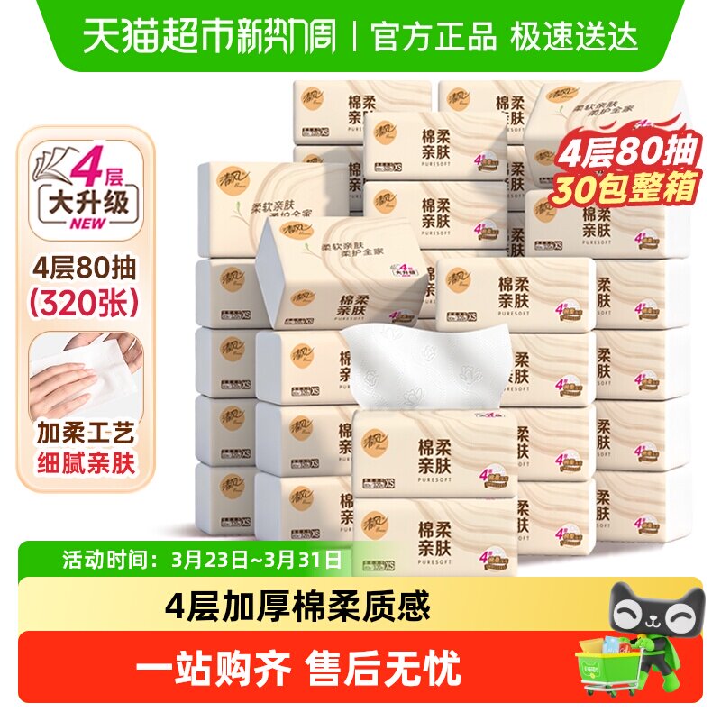 清风抽纸棉柔原木4层80抽30包