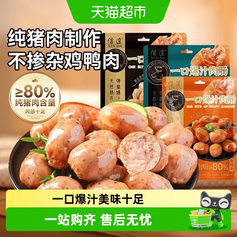 信达爆汁肉肠双重锁鲜微脆带嚼劲图片