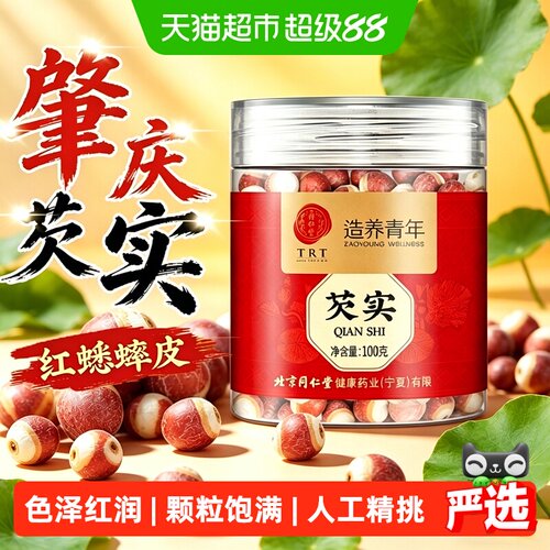 北京同仁堂肇庆新货大粒芡实