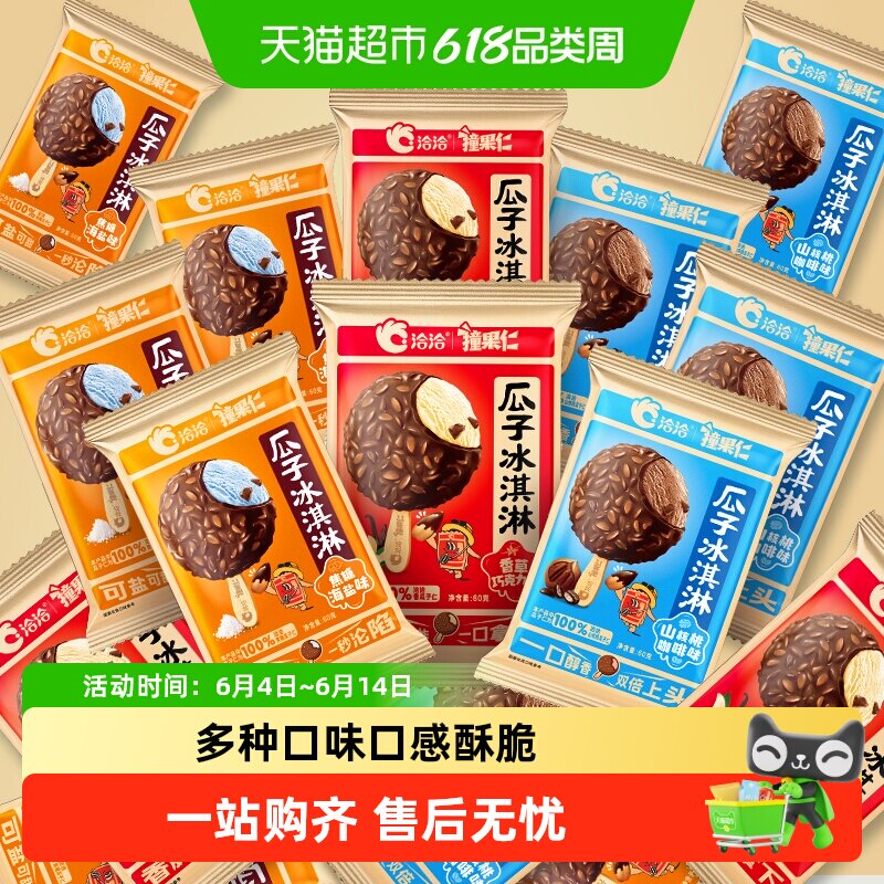 洽洽香瓜子仁冰激凌香草巧克力焦糖海盐山核桃咖啡味恰恰爆款冰棒