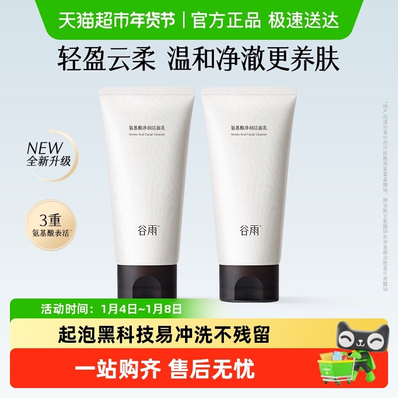 谷雨氨基酸洗面奶深层清洁温和不伤肤洁面乳泡沫洗面奶