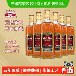 古越龙山绍兴黄酒五年陈金五年15度半干型花雕酒500ml*6绍兴老酒