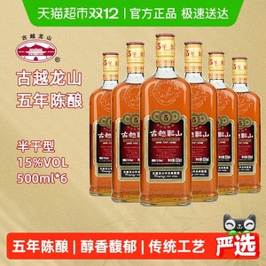 古越龙山绍兴黄酒五年陈金五年15度半干型花雕酒500ml*6绍兴老酒