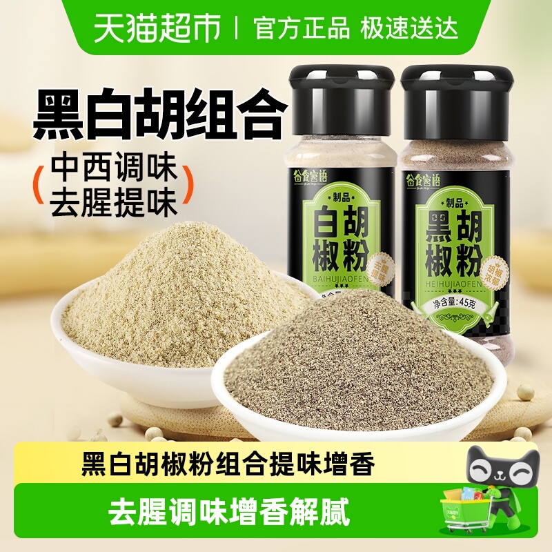 谷食密语黑白胡椒粉组合烧烤调料