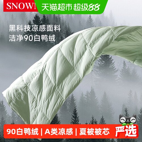 斯诺曼90白鸭绒羽绒被夏被夏凉被