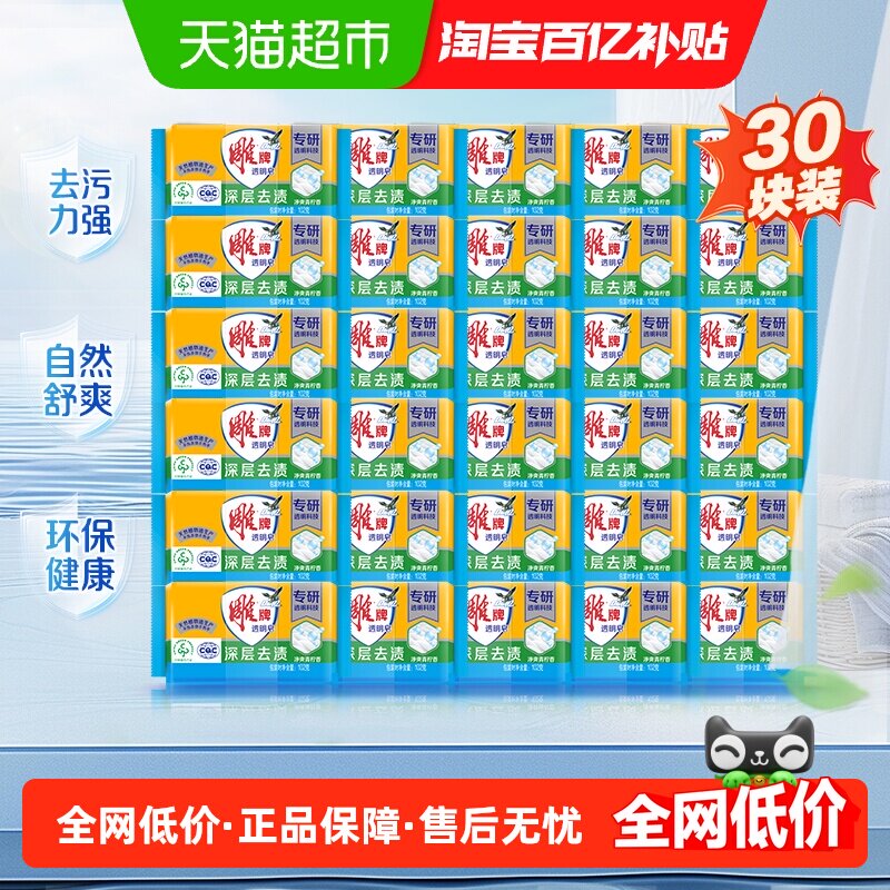 【下拉详情页领取优惠】雕牌透明皂青柠香102g*6*5组易漂易清去渍