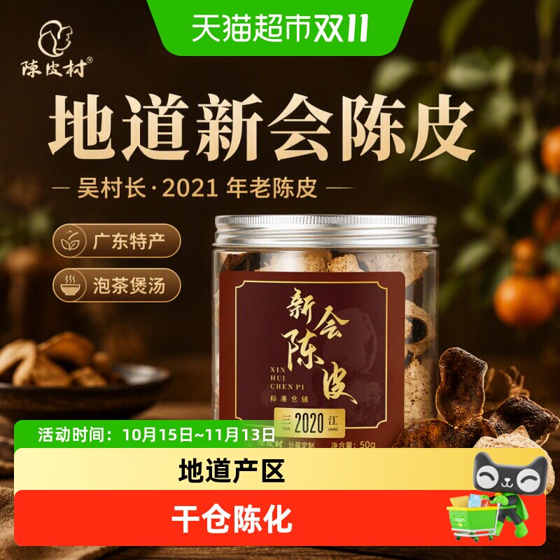 陈皮村吴村长新会陈皮2020年老陈皮广东特产中药材泡茶煲汤自饮款