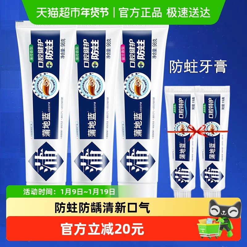 蒲地蓝牙膏套装口腔健护防蛀防龋324g含氟清洁牙齿家庭装,洗护清洁剂/卫生巾/纸/香薰,牙膏,淘宝优惠券,粉丝福利购,淘宝优惠卷