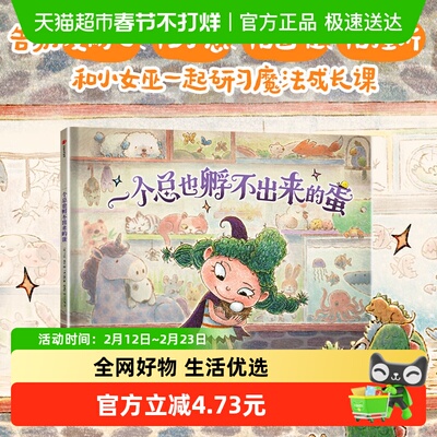 新华书店孵不出来的蛋绘本