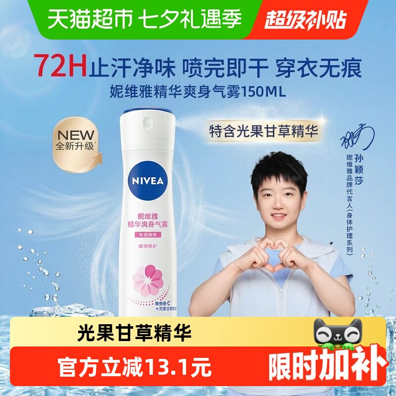 妮维雅止汗爽身喷雾150ml 10.8元 - 线报酷