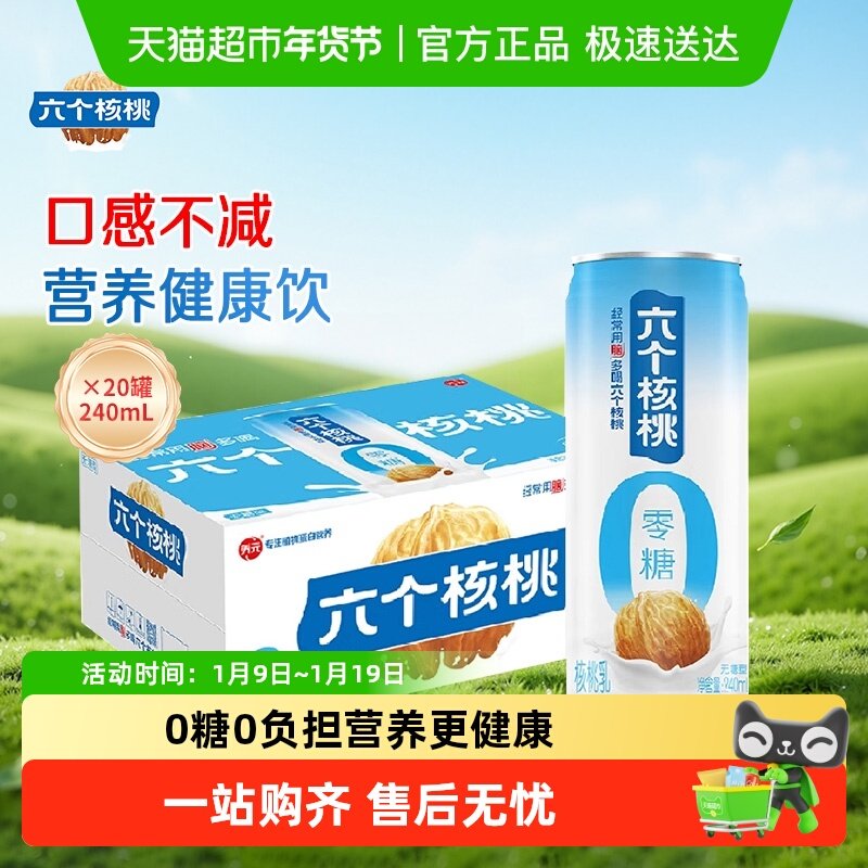 养元六个核桃核桃乳无糖型240mL*20罐植物蛋白饮料整箱饮品,咖啡/麦片/冲饮,植物蛋白饮料/植物奶/植物酸奶,淘宝优惠券,粉丝福利购,淘宝优惠卷