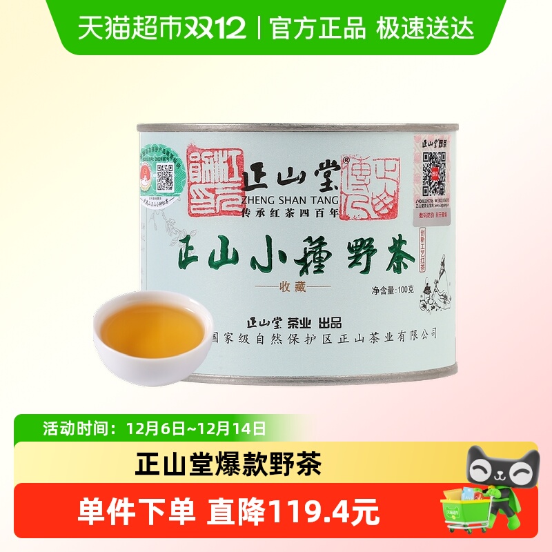 正山堂正山小种野生红茶特级茶叶