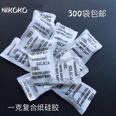 【Nikoko】300包球鞋干燥剂 包邮防霉防潮珠去潮除湿剂硅胶干燥剂