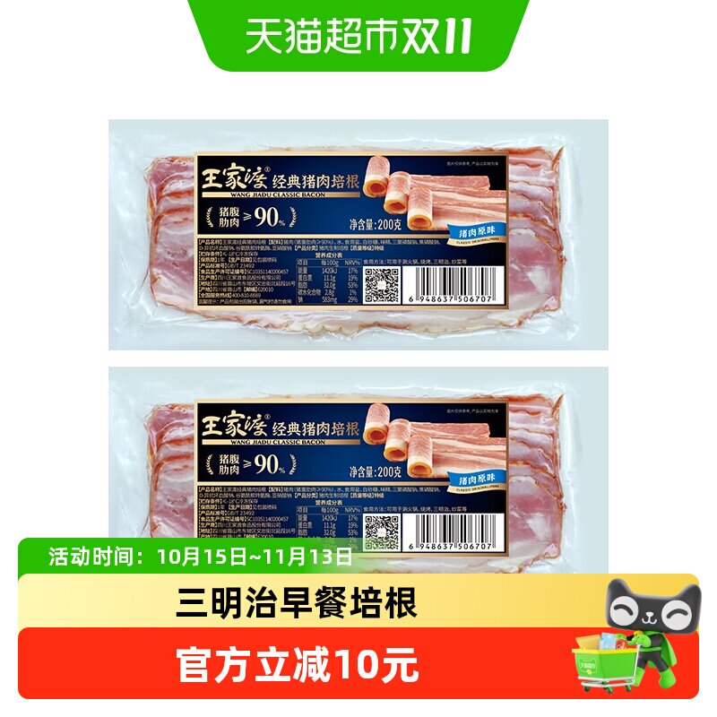 王家渡经典猪肉原味培根200g*2果木烟熏三明治早餐食材