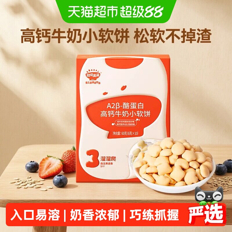 秋田满满儿童零食饼干高钙牛奶小软饼零食磨牙饼干休闲零食