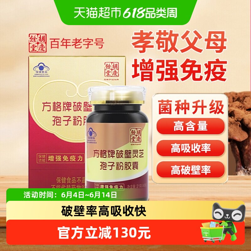 胡庆余堂方格牌破壁灵芝孢子粉胶囊60粒保健品提高免疫力增强体质